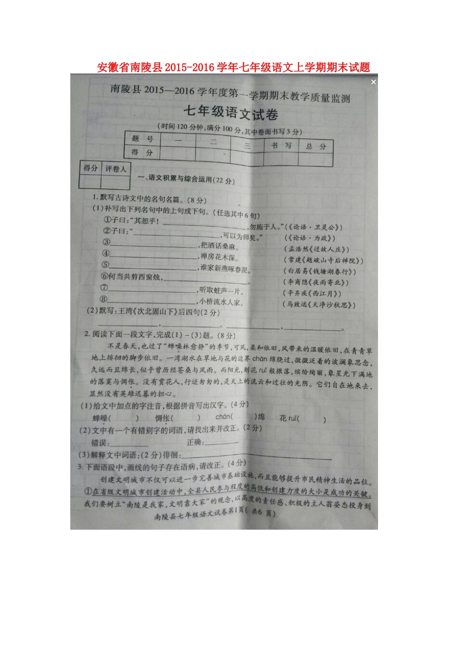 安徽省南陵县七年级语文上学期期末试卷新人教版试卷_第1页