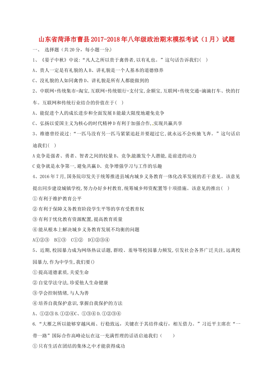 山东省菏泽市曹县 八年级政治期末模拟考试(1月)试卷 新人教版试卷_第1页