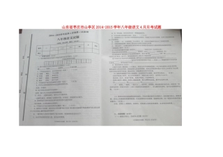 山东省枣庄市山亭区八年级语文4月月考试卷新人教版试卷