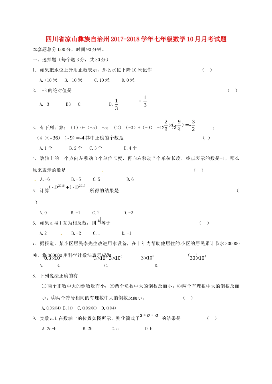四川省凉山彝族自治州七年级数学10月月考试卷 新人教版试卷_第1页