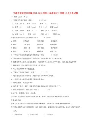 天津市宝坻区口东镇七年级语文上学期12月月考试卷 新人教版试卷