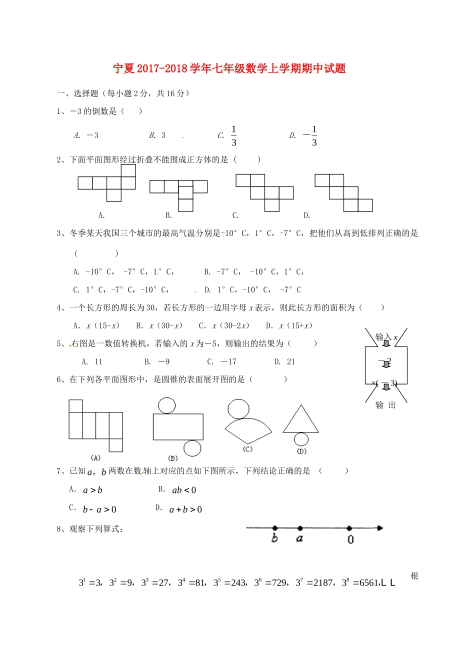 宁夏七年级数学上学期期中试卷 新人教版试卷_第1页