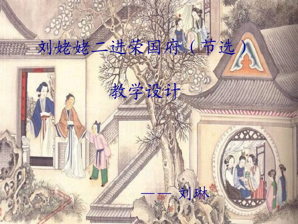 《刘姥姥二进荣国府(节选)》设计_第1页