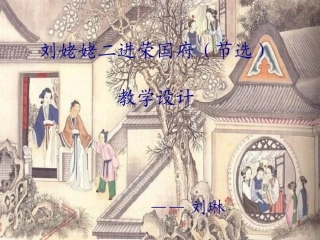 《刘姥姥二进荣国府(节选)》设计