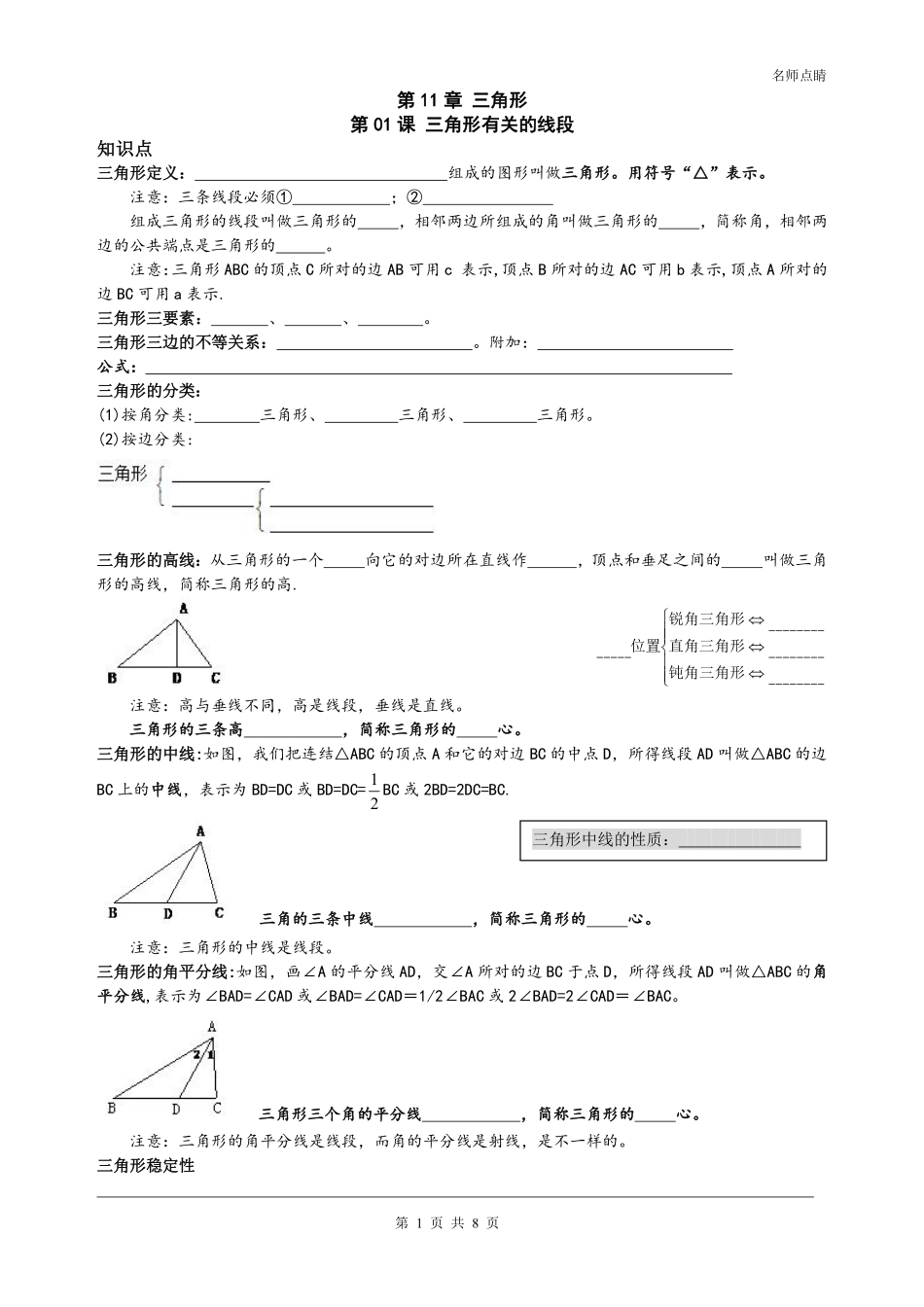 天津市南开区八年级数学上册 第十一章 三角形认识 三角形有关的线段同步测试(pdf，无答案)(新版)新人教版试卷_第1页