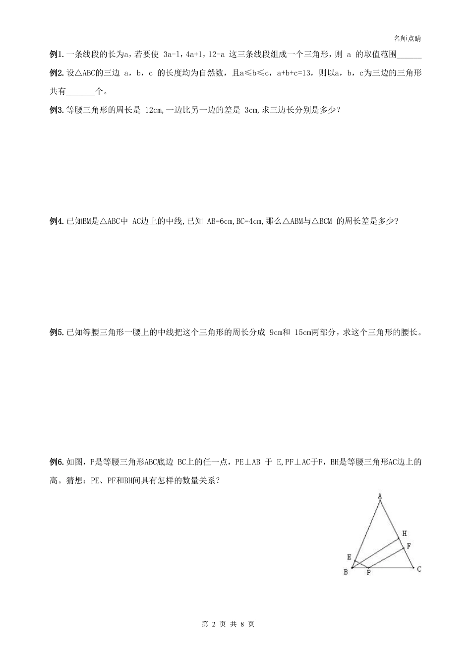 天津市南开区八年级数学上册 第十一章 三角形认识 三角形有关的线段同步测试(pdf，无答案)(新版)新人教版试卷_第2页