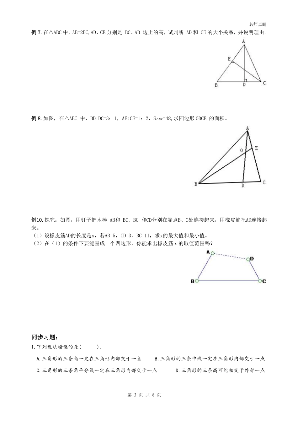 天津市南开区八年级数学上册 第十一章 三角形认识 三角形有关的线段同步测试(pdf，无答案)(新版)新人教版试卷_第3页