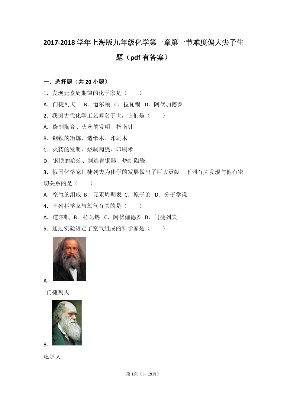 九年级化学上册 第一章 化学的魅力 第一节 化学使世界更美好难度偏大尖子生题(pdf，含解析) 沪教版试卷_第1页