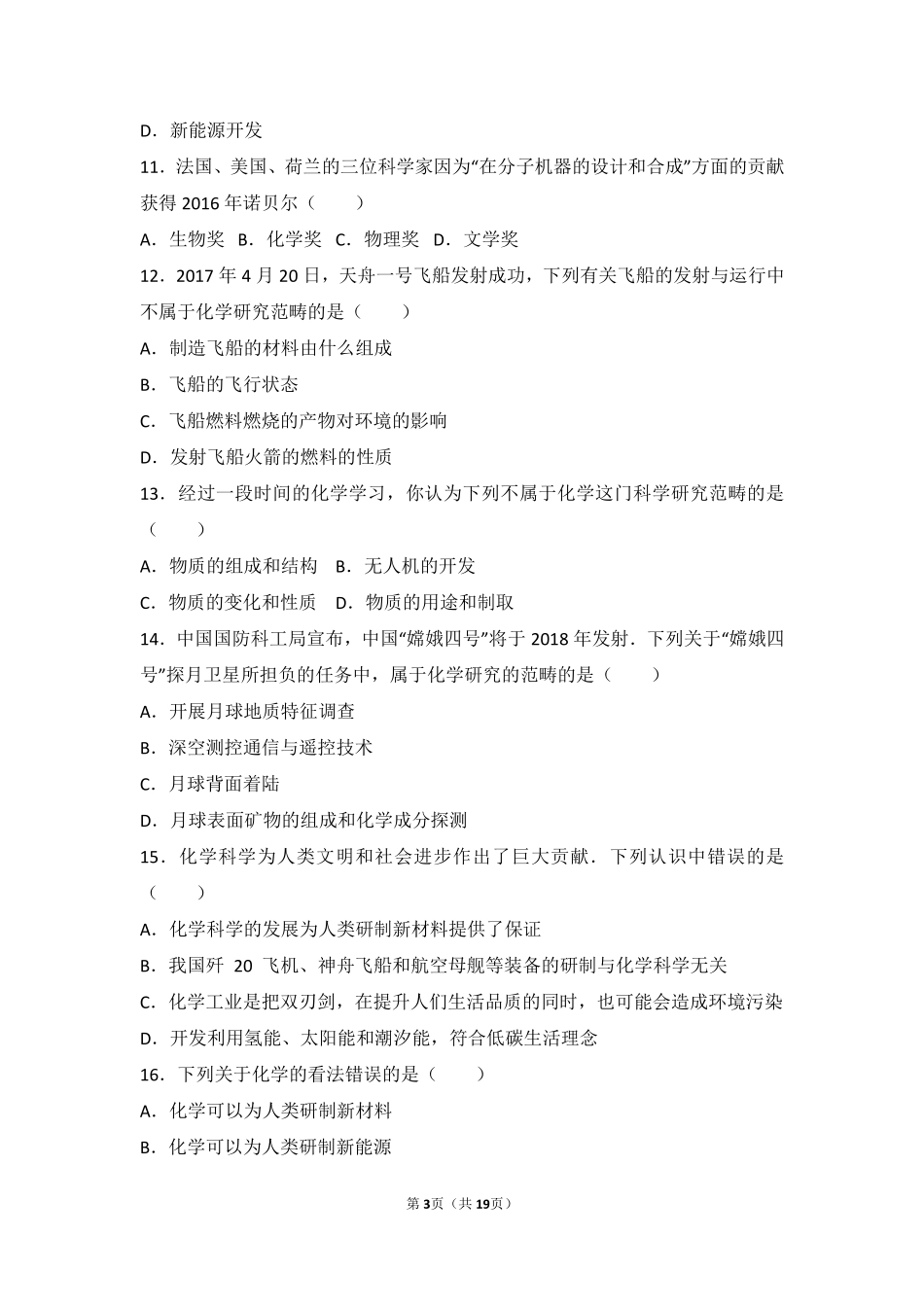九年级化学上册 第一章 化学的魅力 第一节 化学使世界更美好难度偏大尖子生题(pdf，含解析) 沪教版试卷_第3页