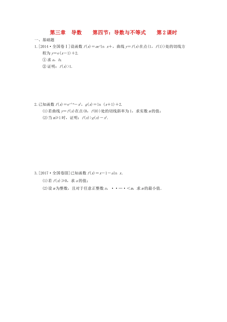 天津市静海县高考数学二轮复习 第三章 导数 第四节 导数与不等式 第2课时校本作业试卷_第1页