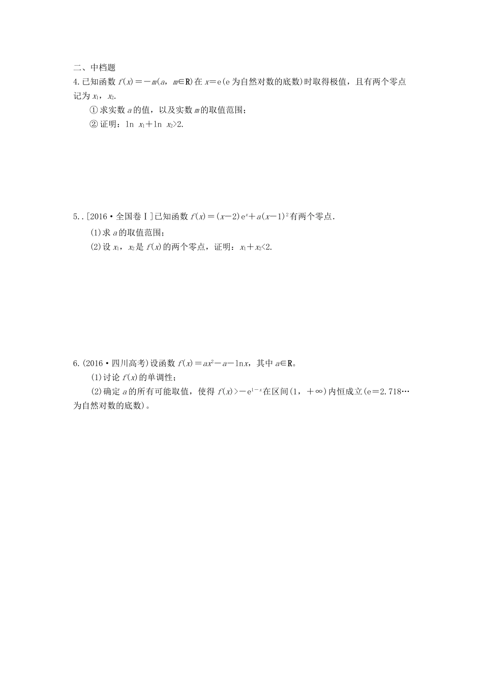 天津市静海县高考数学二轮复习 第三章 导数 第四节 导数与不等式 第2课时校本作业试卷_第2页