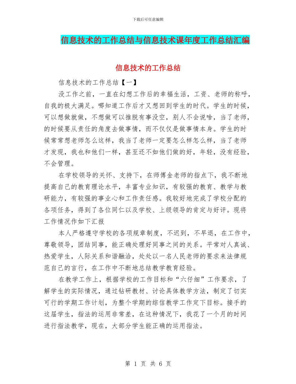 信息技术的工作总结与信息技术课年度工作总结汇编_第1页