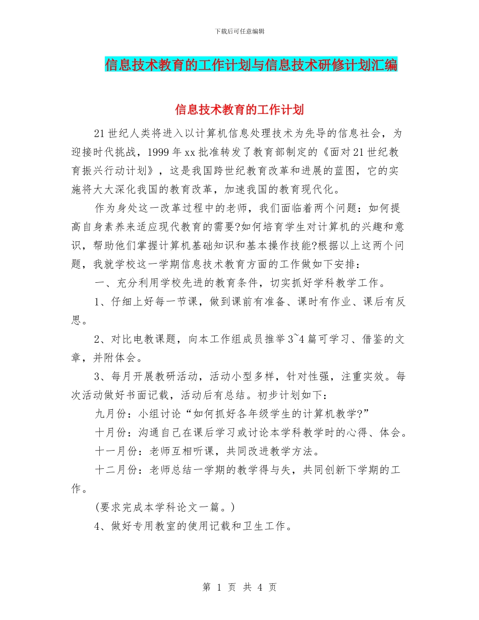 信息技术教育的工作计划与信息技术研修计划汇编_第1页