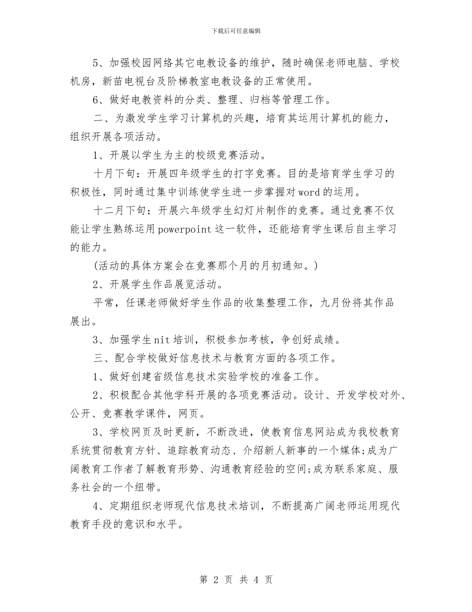 信息技术教育的工作计划与信息技术研修计划汇编_第2页
