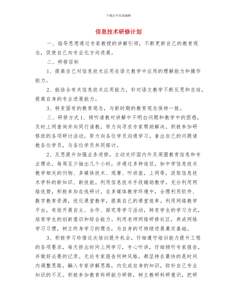 信息技术教育的工作计划与信息技术研修计划汇编_第3页