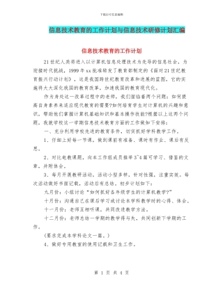 信息技术教育的工作计划与信息技术研修计划汇编