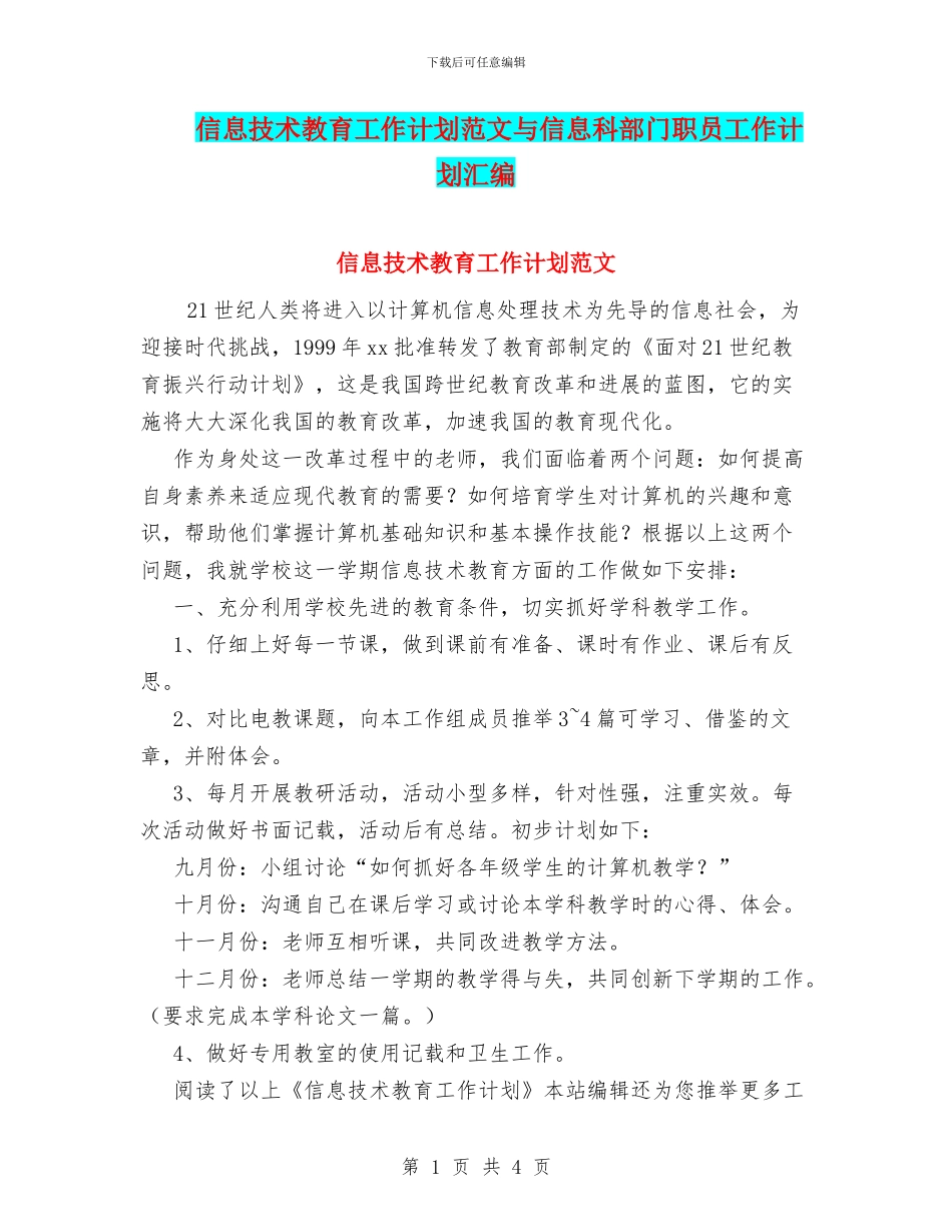 信息技术教育工作计划范文与信息科部门职员工作计划汇编_第1页
