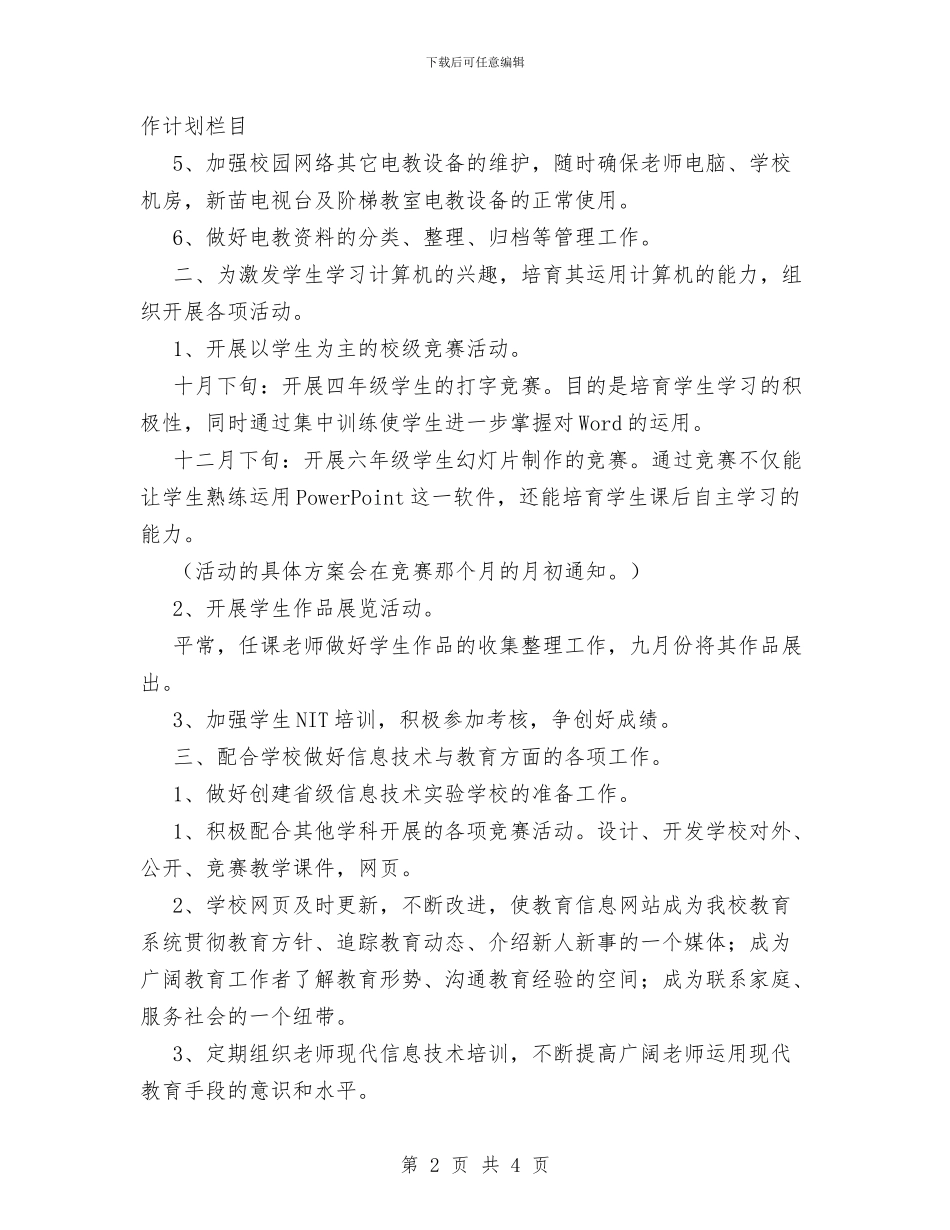 信息技术教育工作计划范文与信息科部门职员工作计划汇编_第2页