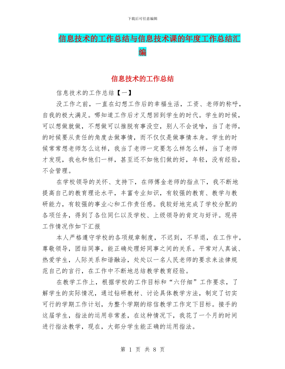 信息技术的工作总结与信息技术课的年度工作总结汇编_第1页