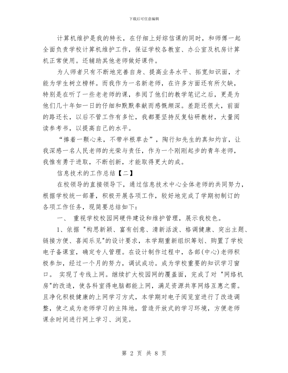 信息技术的工作总结与信息技术课的年度工作总结汇编_第2页