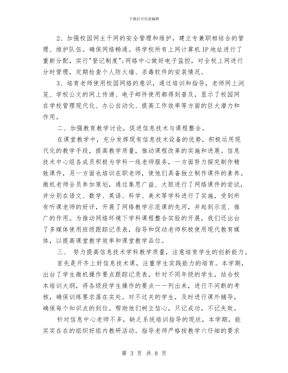 信息技术的工作总结与信息技术课的年度工作总结汇编_第3页
