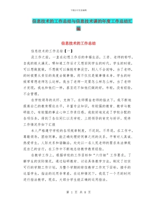 信息技术的工作总结与信息技术课的年度工作总结汇编