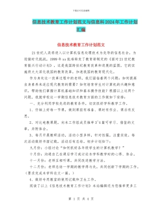 信息技术教育工作计划范文与信息科2024年工作计划汇编