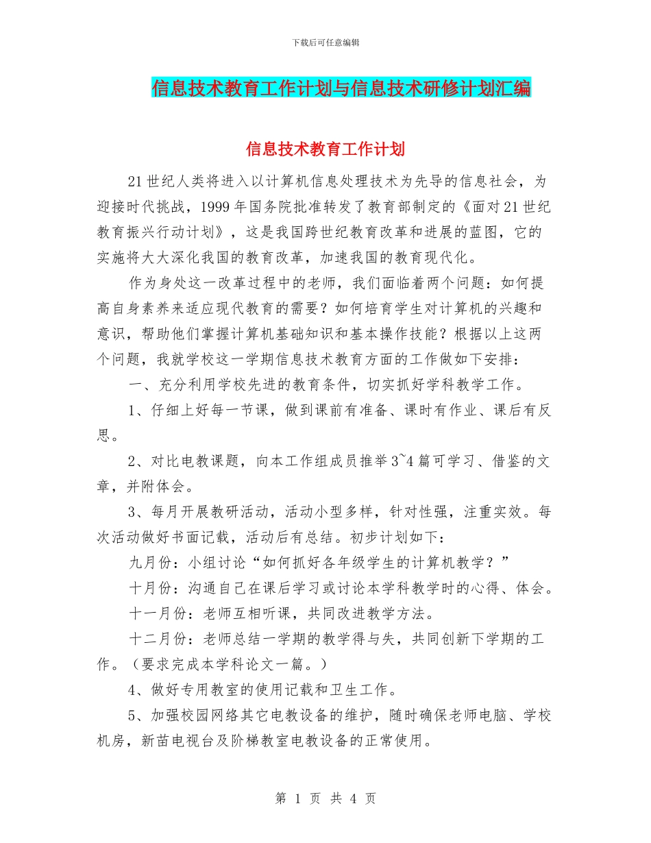 信息技术教育工作计划与信息技术研修计划汇编_第1页