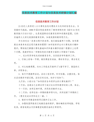 信息技术教育工作计划与信息技术研修计划汇编