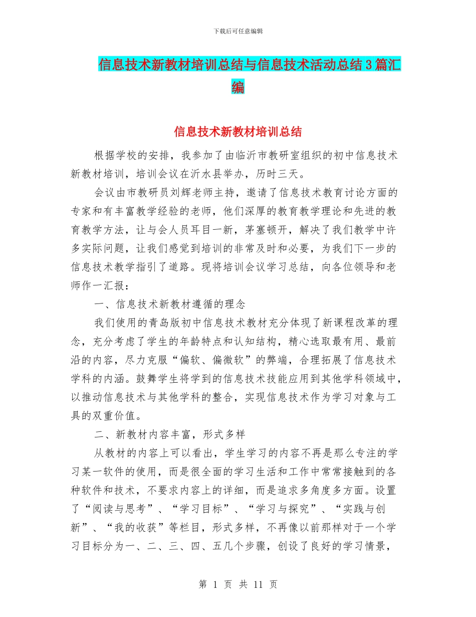信息技术新教材培训总结与信息技术活动总结3篇汇编_第1页