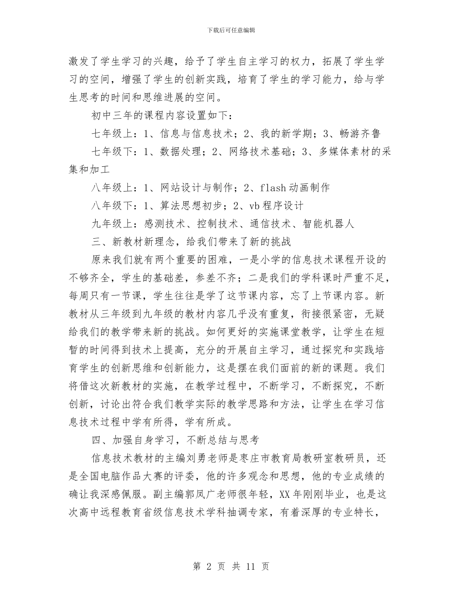 信息技术新教材培训总结与信息技术活动总结3篇汇编_第2页