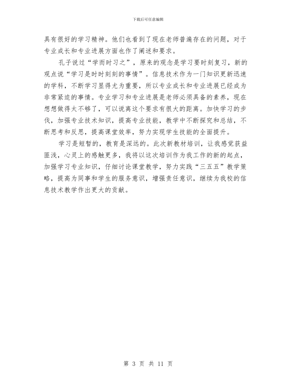 信息技术新教材培训总结与信息技术活动总结3篇汇编_第3页