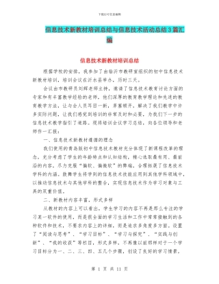 信息技术新教材培训总结与信息技术活动总结3篇汇编