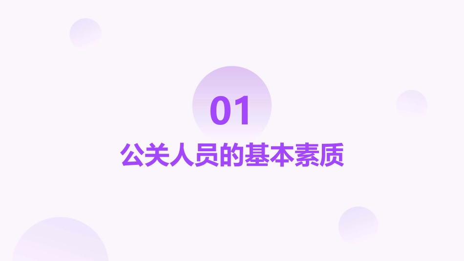 公关人员的素质与能力课件_第3页