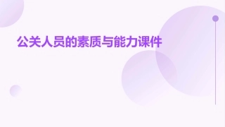 公关人员的素质与能力课件