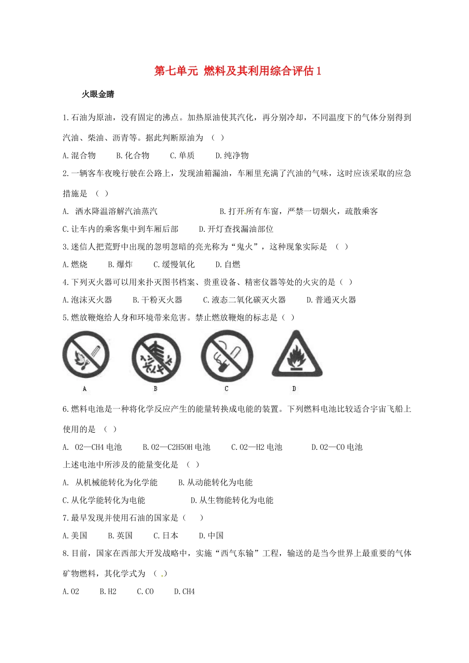 九年级化学上册 第七单元 燃料及其利用综合评估1(新版)新人教版试卷_第1页