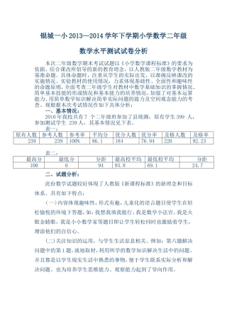 小学数学二年级水平测试试卷分析