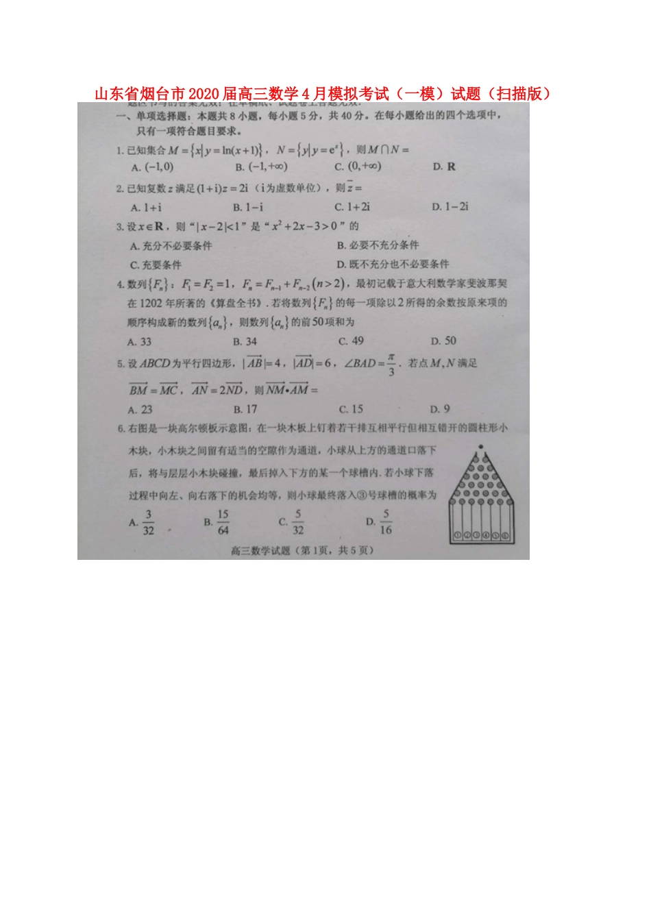 山东省烟台市高三数学4月模拟考试(一模)试卷试卷_第1页