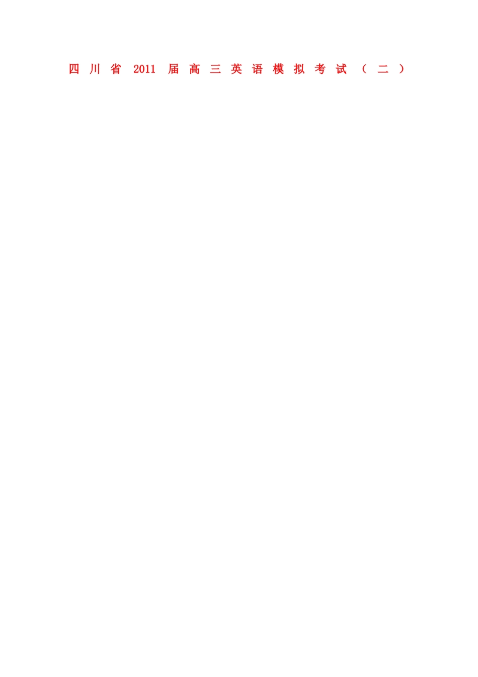 四川省高三英语模拟考试(二)试卷_第1页