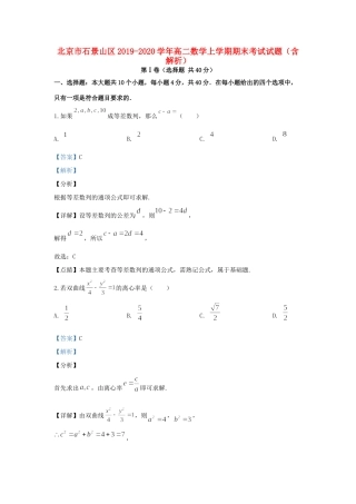 北京市石景山区 高二数学上学期期末考试试题(含解析) 试题