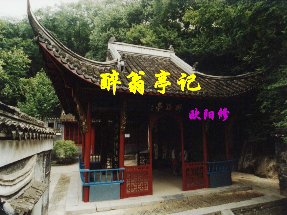 《醉翁亭记》第二课时---课件_第2页