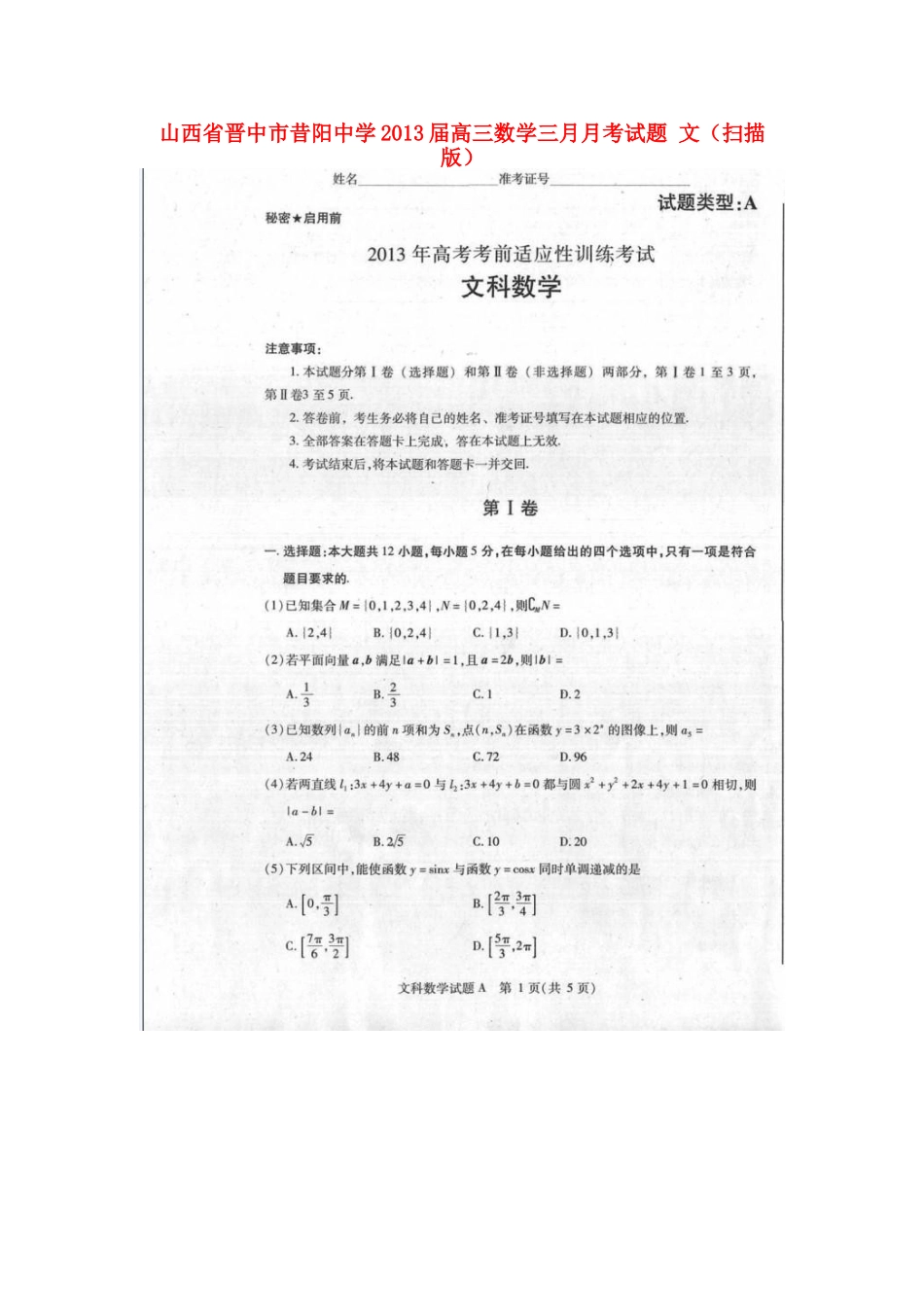 山西省晋中市高三数学三月月考试卷 文(扫描版)新人教A版试卷_第1页