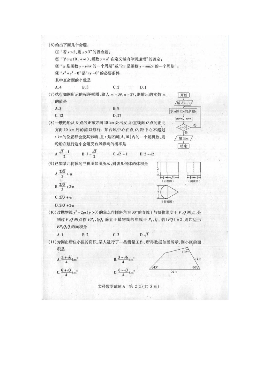 山西省晋中市高三数学三月月考试卷 文(扫描版)新人教A版试卷_第2页