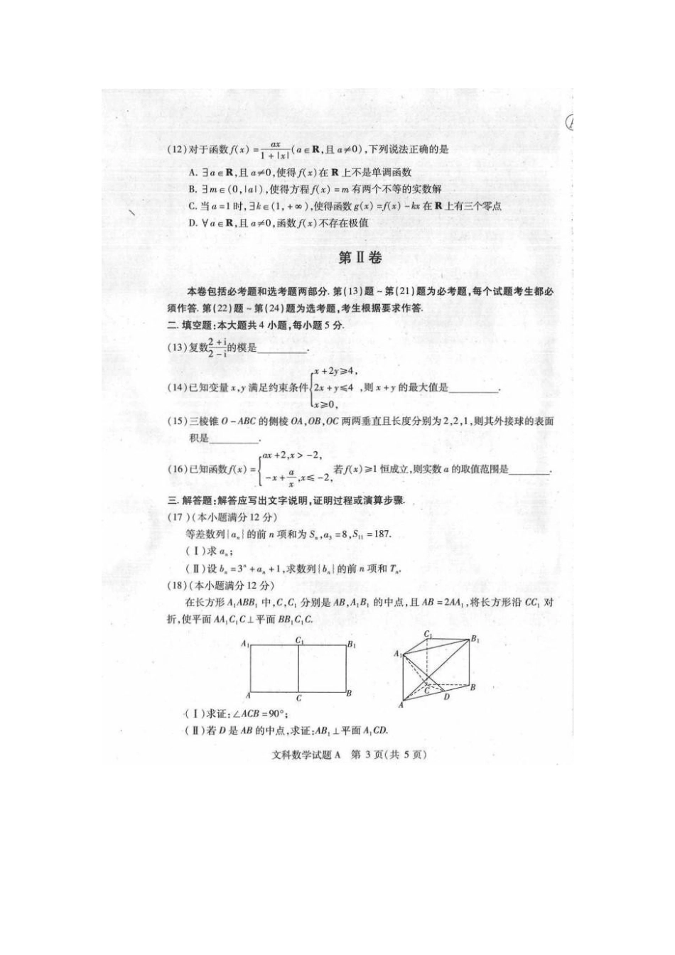山西省晋中市高三数学三月月考试卷 文(扫描版)新人教A版试卷_第3页