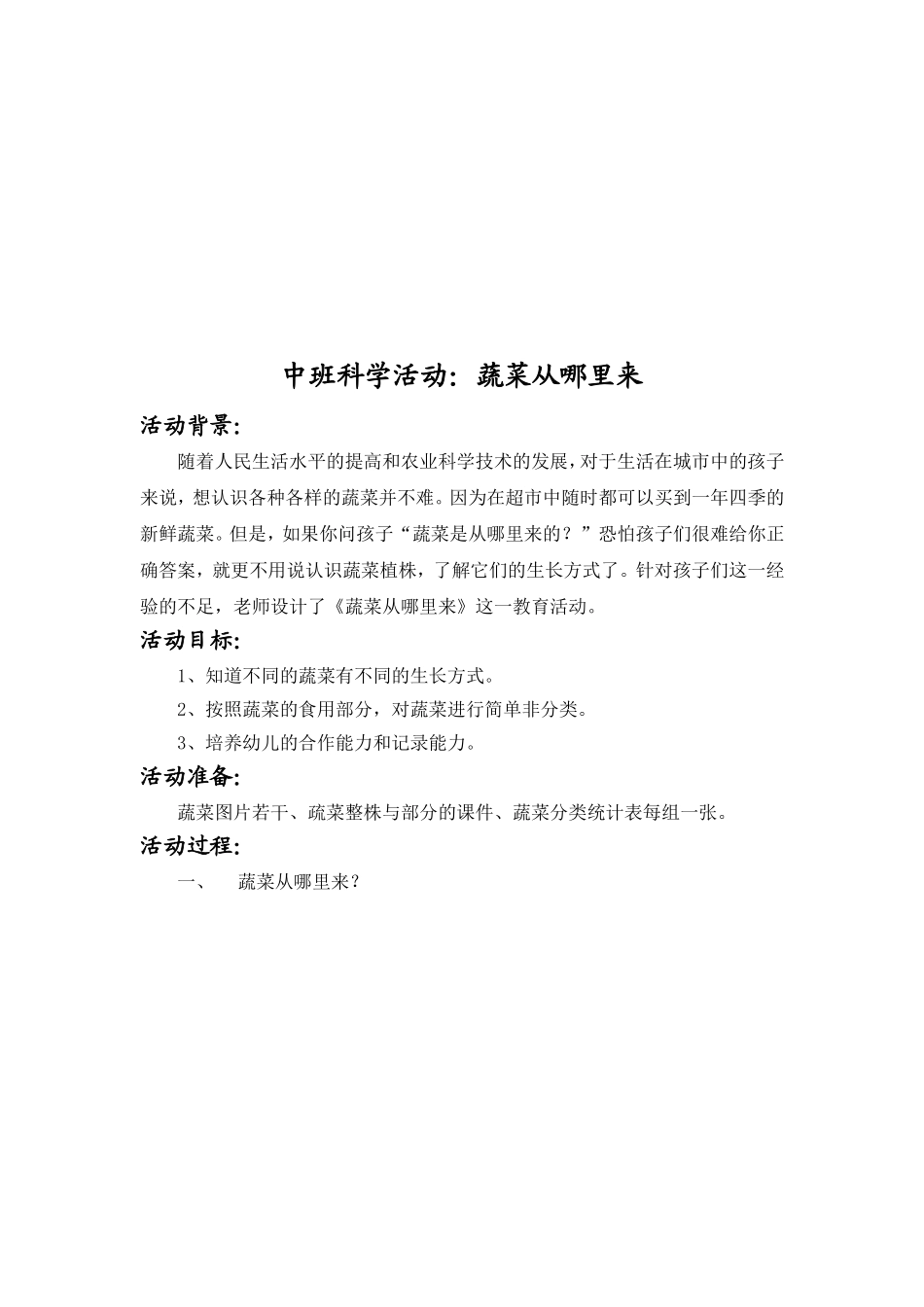 中班科学活动：蔬菜从哪里来_第1页