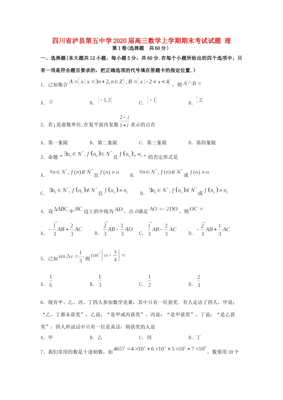 四川省泸县第五中学2020届高三数学上学期期末考试试卷 理_第1页