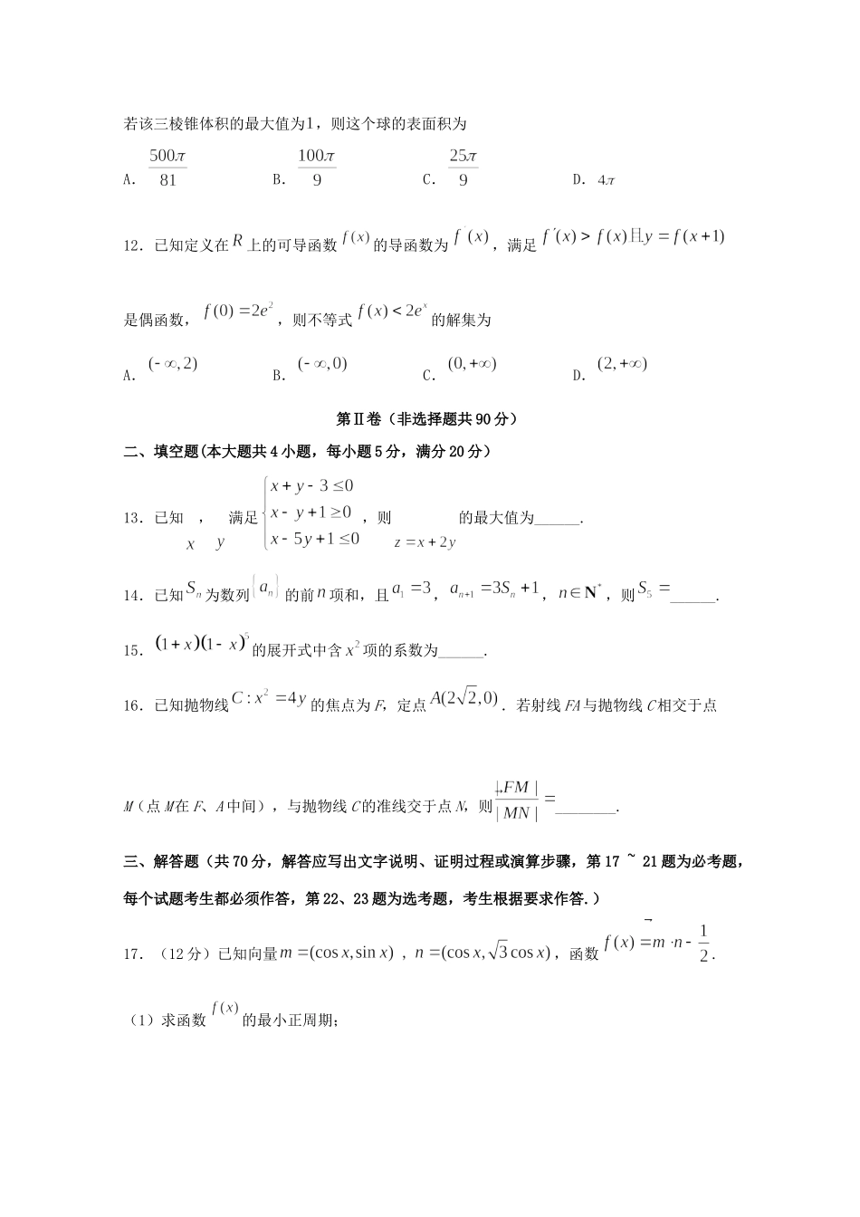 四川省泸县第五中学2020届高三数学上学期期末考试试卷 理_第3页