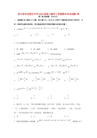 四川省泸县第五中学2020届高三数学上学期期末考试试卷 理