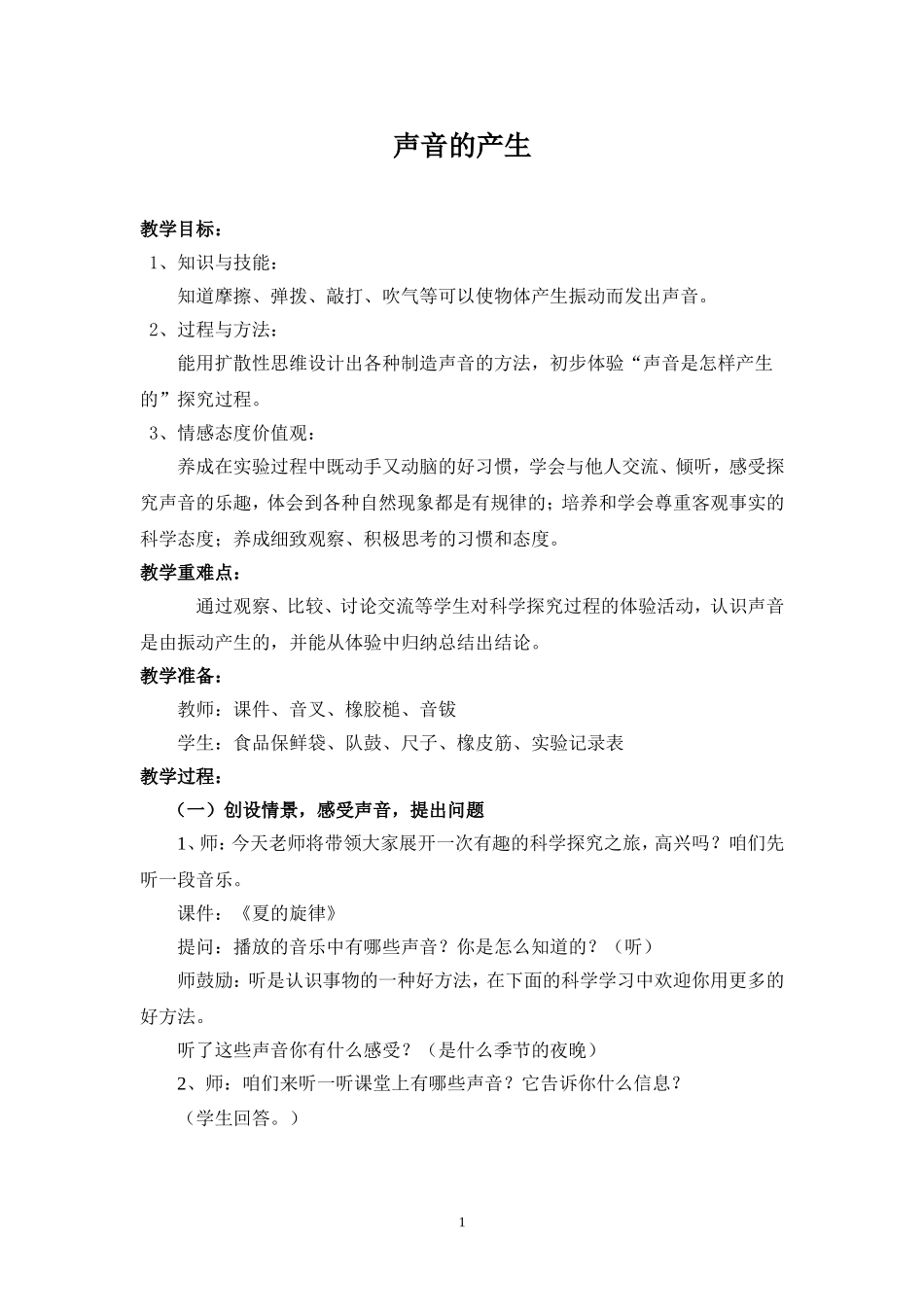 《声音的产生》教学设计_第1页