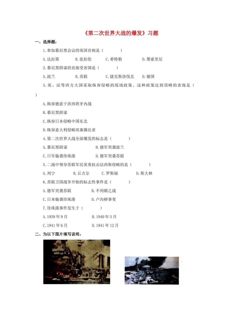九年级历史下册 第三单元 第6课 第二次世界大战的爆发习题1 新人教版试卷_第1页